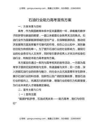 石油行业助力高考宣传方案