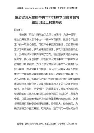 在全省深入贯彻中央八项规定精神学习教育督导组培训会上的主持词