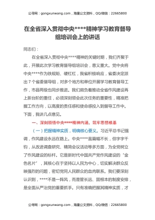 在全省深入贯彻中央八项规定精神学习教育督导组培训会上的讲话