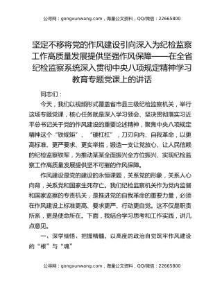 在全省纪检监察系统深入贯彻中央八项规定精神学习教育专题党课上的讲话