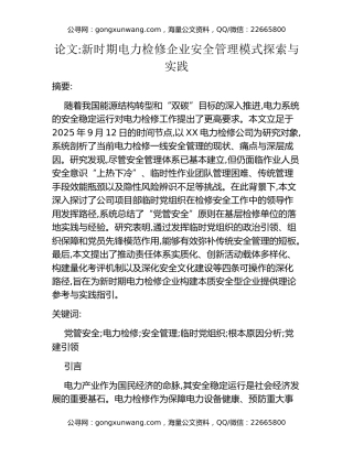 论文：新时期电力检修企业安全管理模式探索与实践