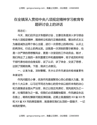 在全镇深入贯彻中央八项规定精神学习教育专题研讨会上的讲话