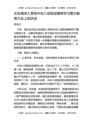 在全镇深入贯彻中央八项规定精神学习警示教育大会上的讲话