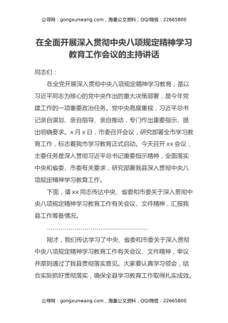 在全面开展深入贯彻中央八项规定精神学习教育工作会议的主持讲话