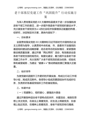 老干部基层党建工作“巩固提升”行动实施方案