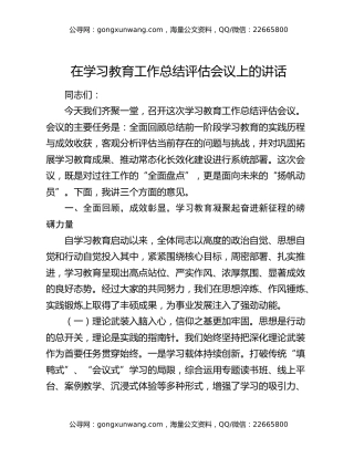 在八项规定精神学习教育工作总结评估会议上的讲话（2）