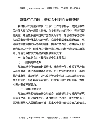 赓续红色血脉，谱写乡村振兴党建新篇