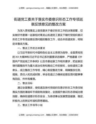 街道党工委关于落实市委意识形态工作专项巡察反馈意见的整改方案