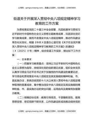 街道关于开展深入贯彻中央八项规定精神学习教育的工作方案