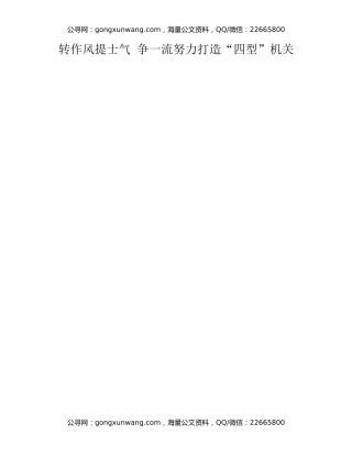 转作风提士气 争一流努力打造“四型”机关
