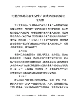 街道办防范化解安全生产领域突出风险隐患工作方案