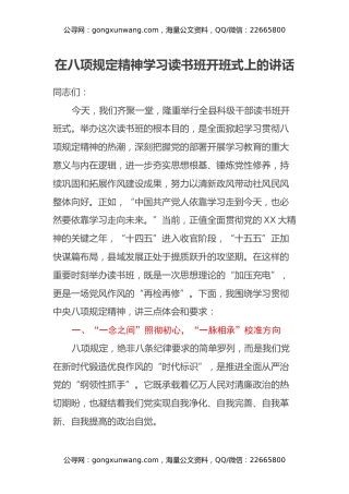 在八项规定精神学习读书班开班式上的讲话
