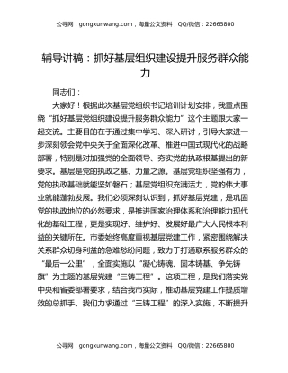 辅导讲稿：抓好基层组织建设提升服务群众能力