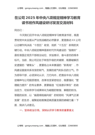 在公司2025年中央八项规定精神学习教育读书班作风建设研讨发言交流材料