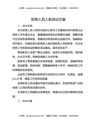 财务人员入职培训方案