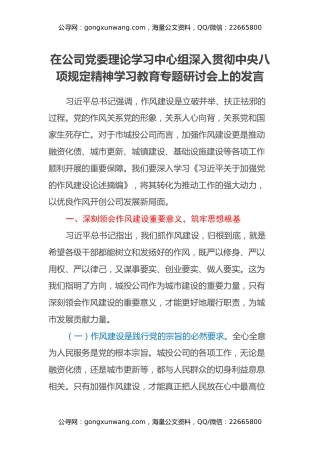 在公司党委理论学习中心组深入贯彻中央八项规定精神学习教育专题研讨会上的发言