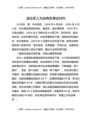 退伍军人先进典型事迹材料