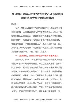 在公司开展学习贯彻党的中央八项规定精神教育动员大会上的部署讲话