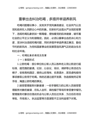 重拳出击纠治吃喝，多措并举涵养新风