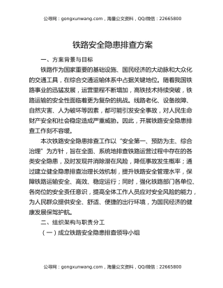铁路安全隐患排查方案