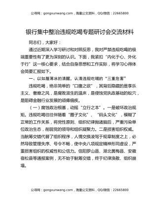 银行集中整治违规吃喝专题研讨会交流材料