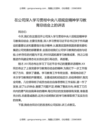 在公司深入学习贯彻中央八项规定精神学习教育总结会上的讲话
