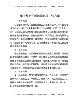 集中整治干部违规吃喝工作方案