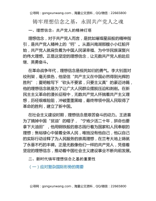 铸牢理想信念之基，永固共产党人之魂