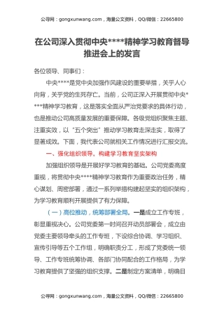 在公司深入贯彻中央八项规定精神学习教育督导推进会上的发言