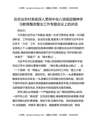 在农业农村系统深入贯彻中央八项规定精神学习教育整改整治工作专题会议上的讲话