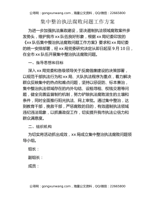 集中整治执法腐败问题工作方案