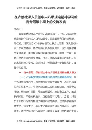在农信社深入贯彻中央八项规定精神学习教育专题读书班上的交流发言