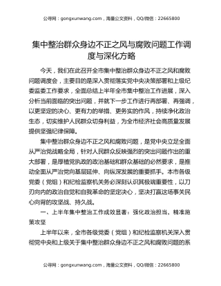 集中整治群众身边不正之风与腐败问题工作调度与深化方略