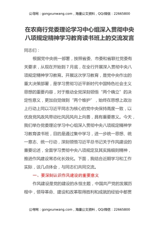 在农商行党委理论学习中心组深入贯彻中央八项规定精神学习教育读书班上的交流发言