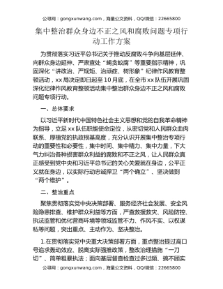 集中整治群众身边不正之风和腐败问题专项行动工作方案