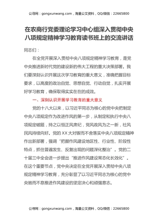 在农商行党委理论学习中心组深入贯彻中央八项规定精神学习教育读书班上的交流讲话