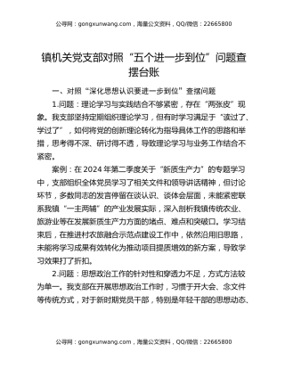 镇机关党支部对照“五个进一步到位”问题查摆台账