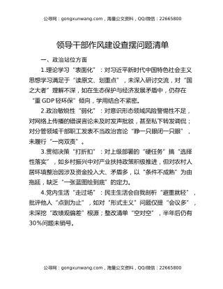 领导干部作风建设查摆问题清单（30条）
