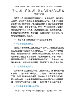 阵地共建、价值共塑：国企党建与文化建设的一体化实践