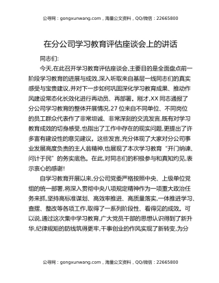 在分公司八项规定精神学习教育评估座谈会上的讲话