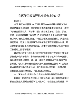 在区八项规定精神学习教育评估座谈会上的讲话