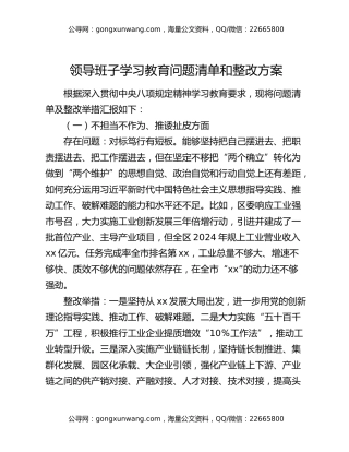 领导班子学习教育问题清单和整改方案