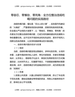 零容忍、零懈怠、零死角：全方位整治违规吃喝问题的实践路径