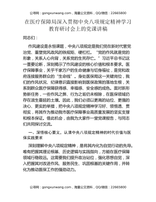 在医疗保障局深入贯彻中央八项规定精神学习教育研讨会上的党课讲稿