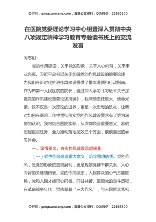 在医院党委理论学习中心组暨深入贯彻中央八项规定精神学习教育专题读书班上的交流发言