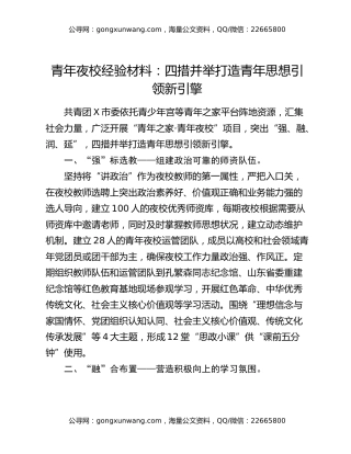 青年夜校经验材料：四措并举打造青年思想引领新引擎