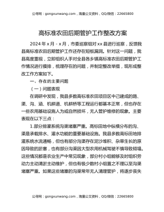 高标准农田后期管护工作整改方案
