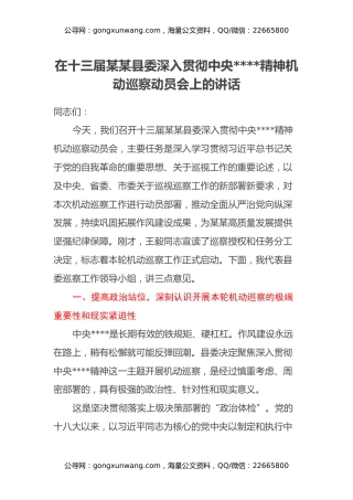 在十三届某某县委深入贯彻中央八项规定精神机动巡察动员会上的讲话