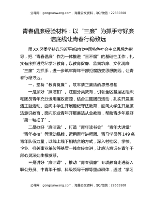 青春倡廉经验材料：以“三廉”为抓手 守好廉洁底线让青春行稳致远