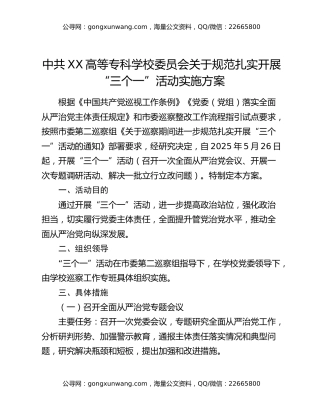 高校巡察关于规范扎实开展“三个一”活动实施方案